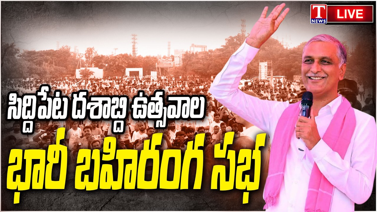 Harish Rao At Grand Public Meeting Of Siddipet Decennial Celebrations