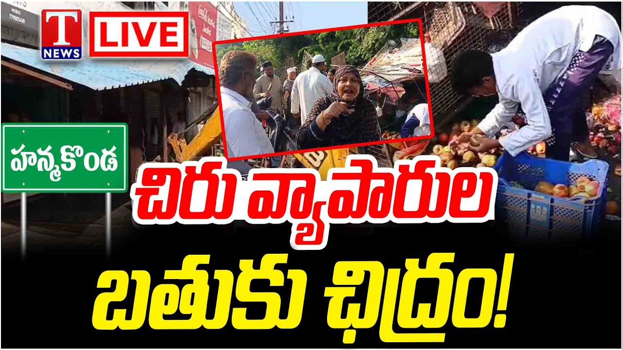 మా బతుకుల్ని ఆగం చేసిండ్రు · Hanamkonda Street Vendors’ Shops Demolished