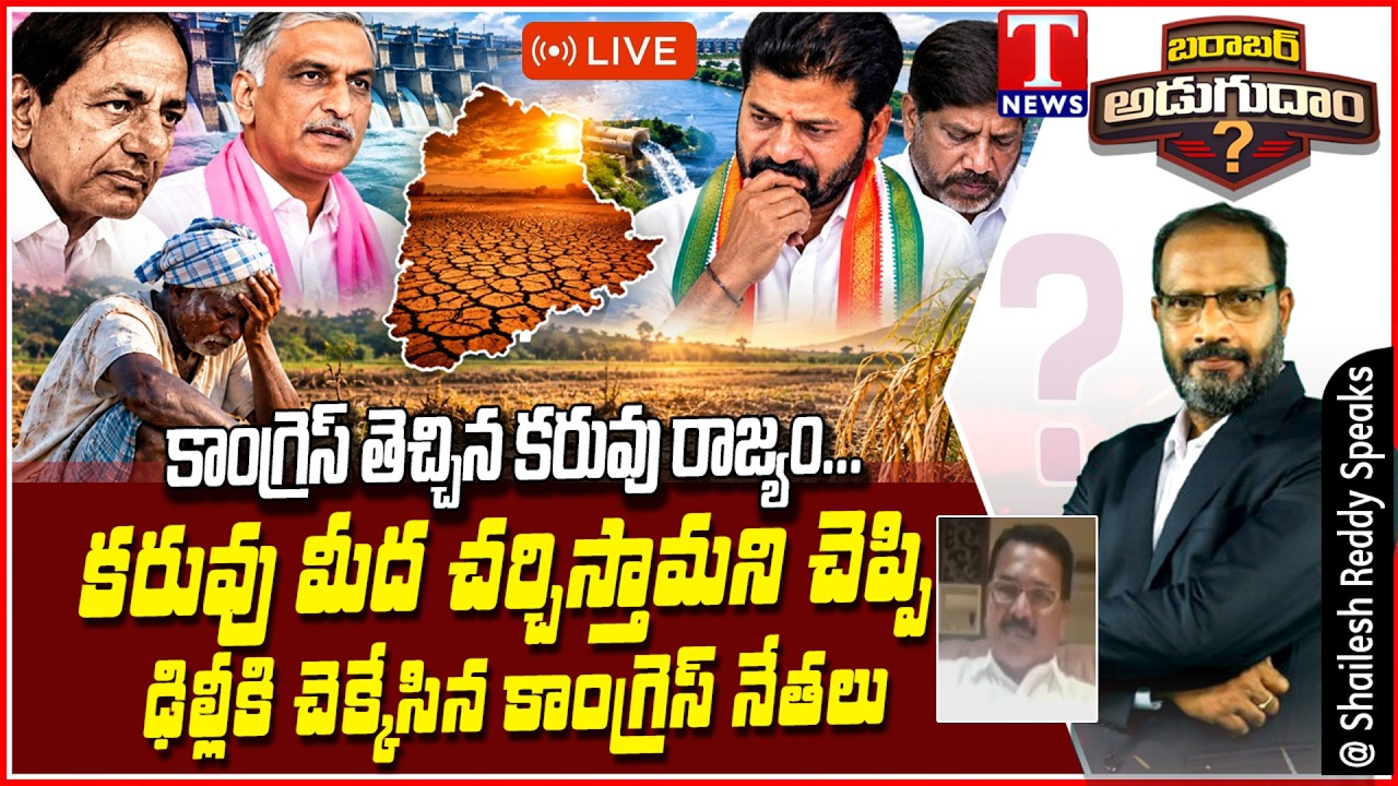 Barabar Adugudham : Drought Hits Telangana Before Dasara | Congress Ignore Farmers Struggle