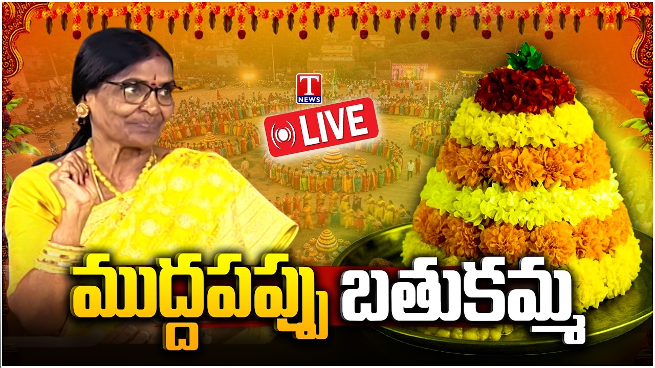 Mudda Pappu Bathukamma Sambaralu | Bandaru Sujatha Shekar | Cultural Celebrations