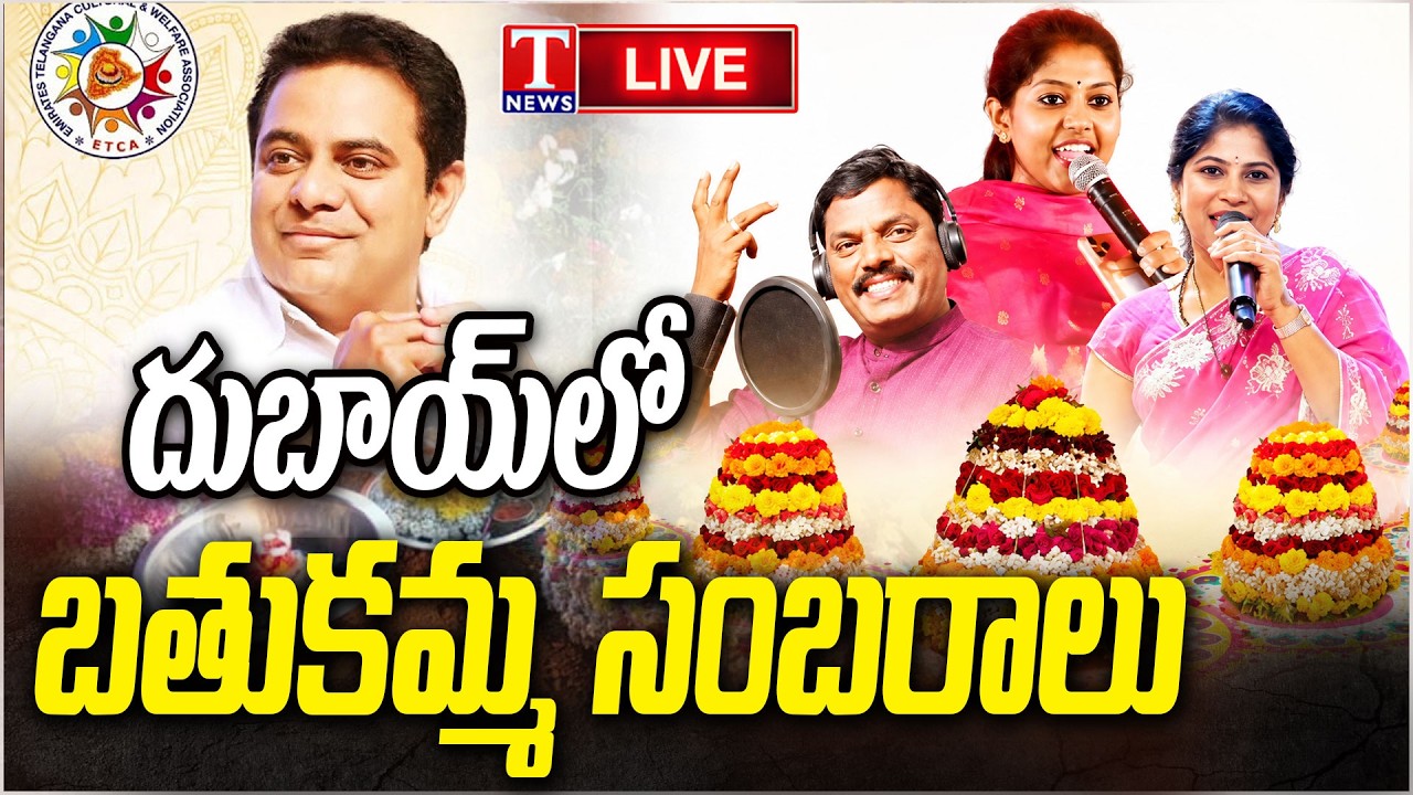 దుబాయ్ లో బతుకమ్మ వేడుకలు | Bathukamma Celebrations At Dubai