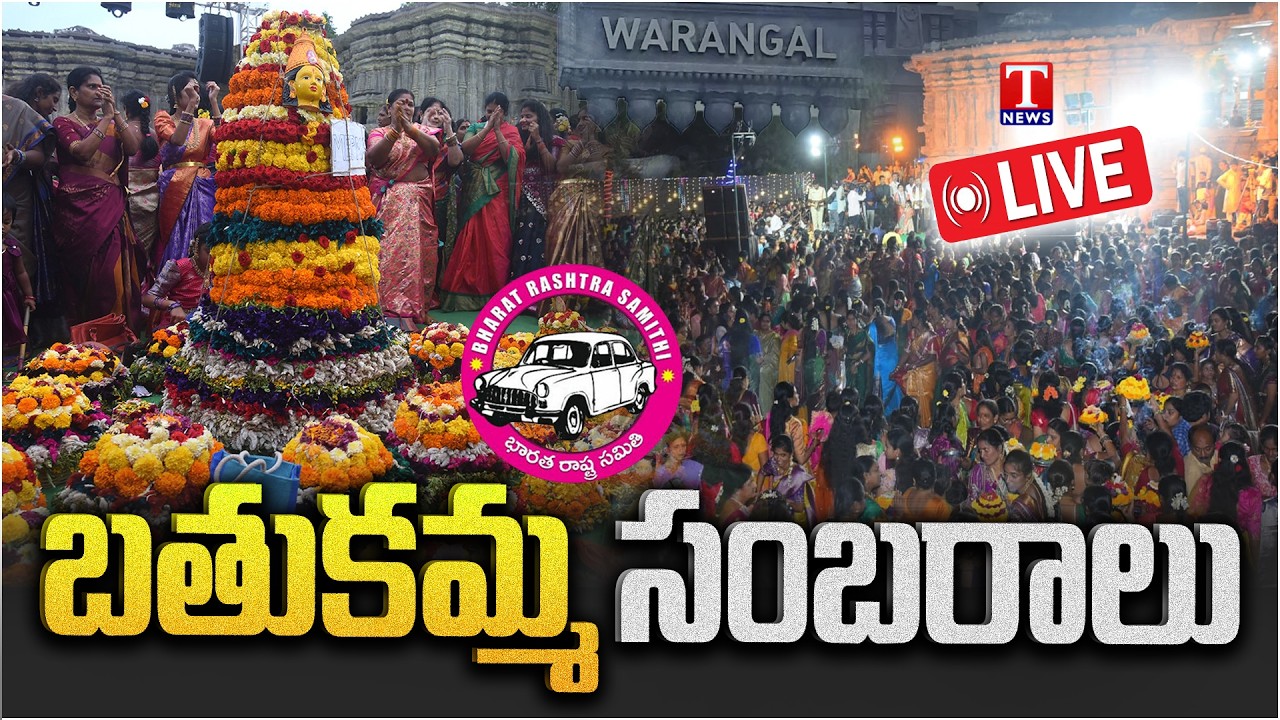 Warangal Bathukamma Celebrations | BRS Leaders Participate | వరంగల్ బతుకమ్మ వేడుకలు