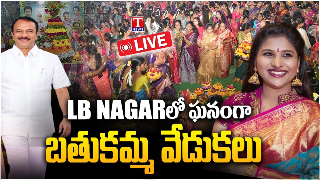 Bathukamma 2026 Grand Celebrations At LB Nagar | MLA Sudheer Reddy | Singer Mangli