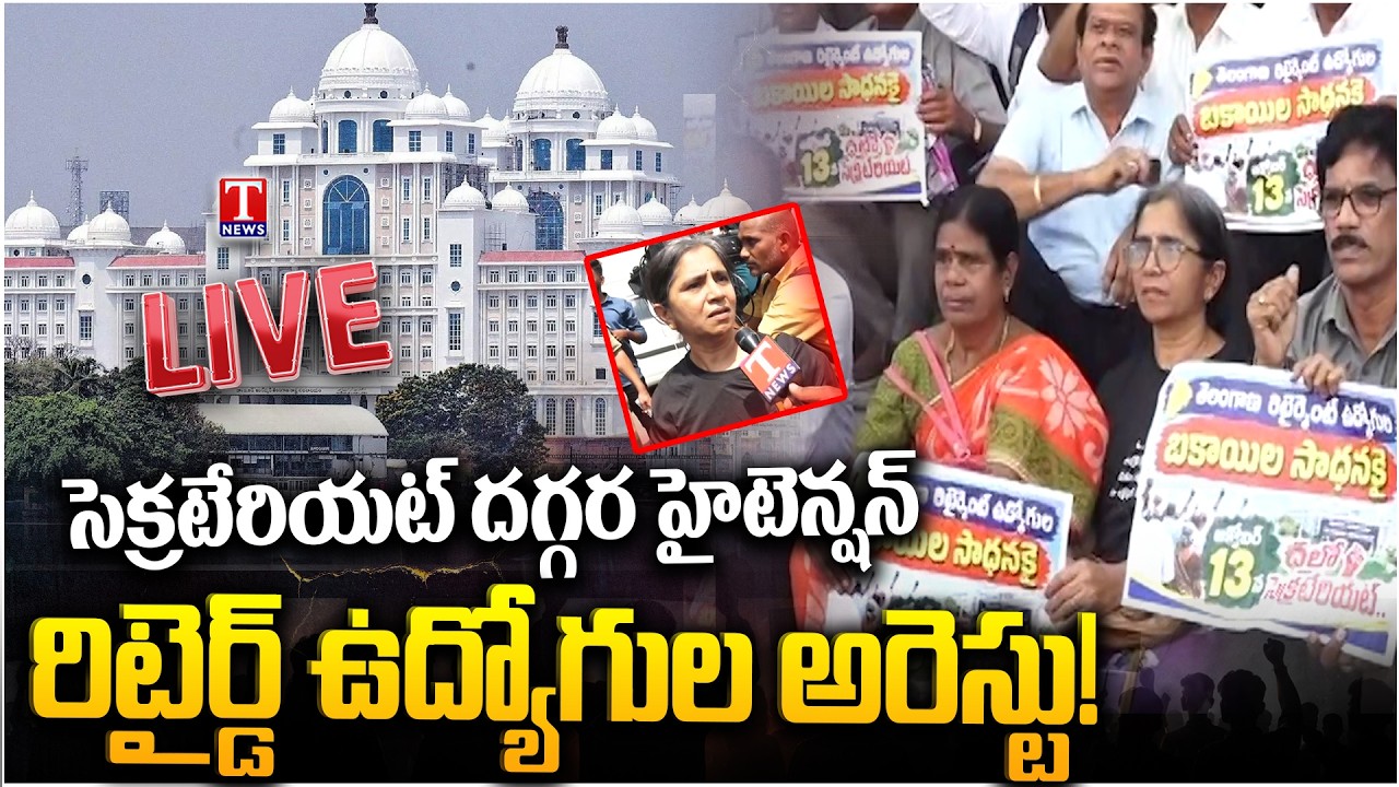 పోతవురో రేవంతు.. · High Tension At Telangana Secretariat | Retired Employees Arrested